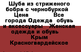 Шуба из стриженого бобра с чернобуркой › Цена ­ 42 000 - Все города Одежда, обувь и аксессуары » Женская одежда и обувь   . Крым,Красногвардейское